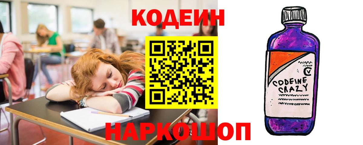 Codein напиток Lean (лин) Мценск